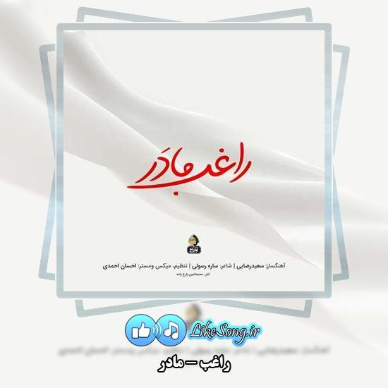 دانلود آهنگ راغب مادر 1 دانلود آهنگ راغب مادر